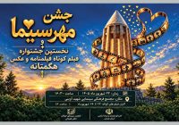 برپایی جشن مهر سینمای همدان به بهانه روز ملی سینما