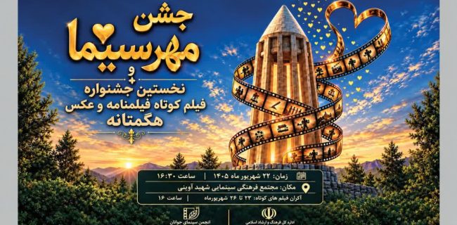 برپایی جشن مهر سینمای همدان به بهانه روز ملی سینما