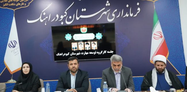 پیوند «مهارت، صنعت و اشتغال» کلید توسعه کبودرآهنگ پیوند «مهارت، صنعت و اشتغال» کلید توسعه کبودرآهنگ